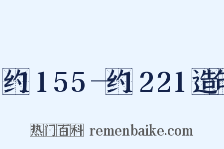 约1155—约1221造句是什么意思的图片